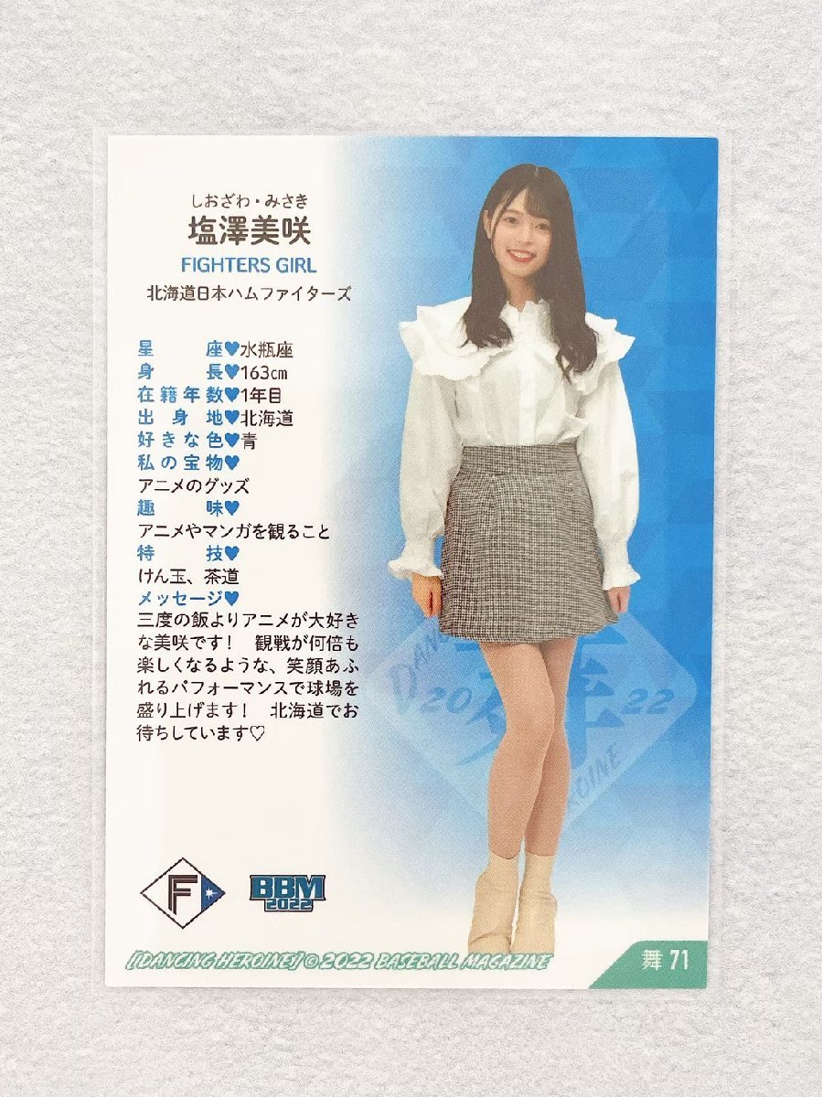 ☆ BBM プロ野球チアリーダーカード 2022 DANCING HEROINE 舞 舞71 日本ハムファイターズ FIGHTERS GIRL 塩澤美咲 ☆の画像2