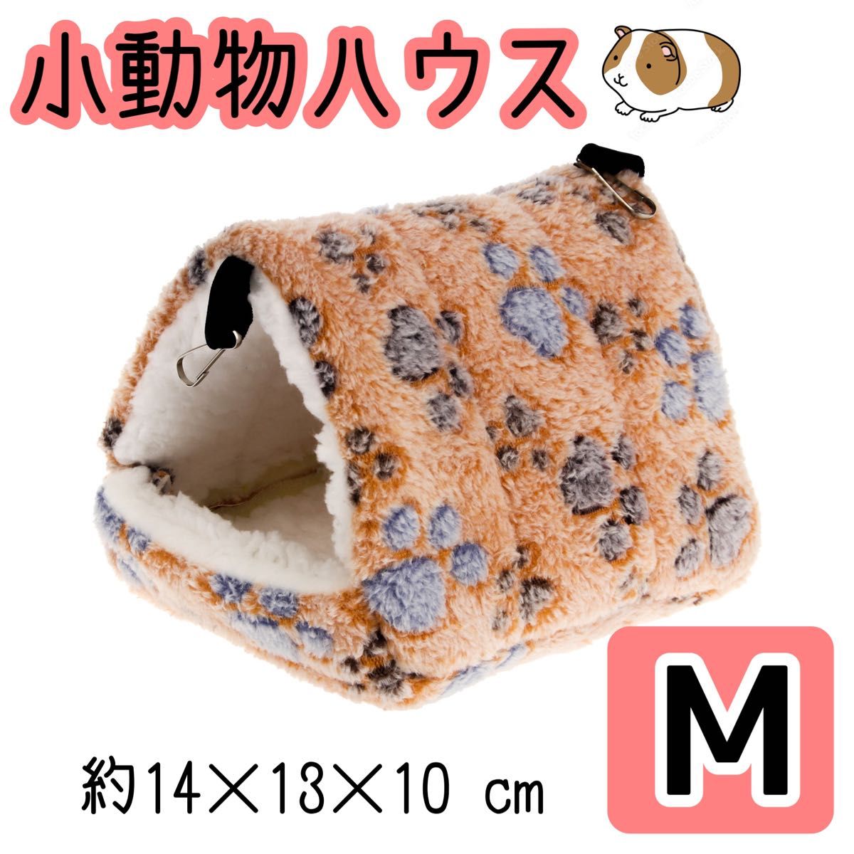 小動物ハウス【M ブラウン 茶色 (肉球柄) 】 ハムスター　もこもこ　吊下げ