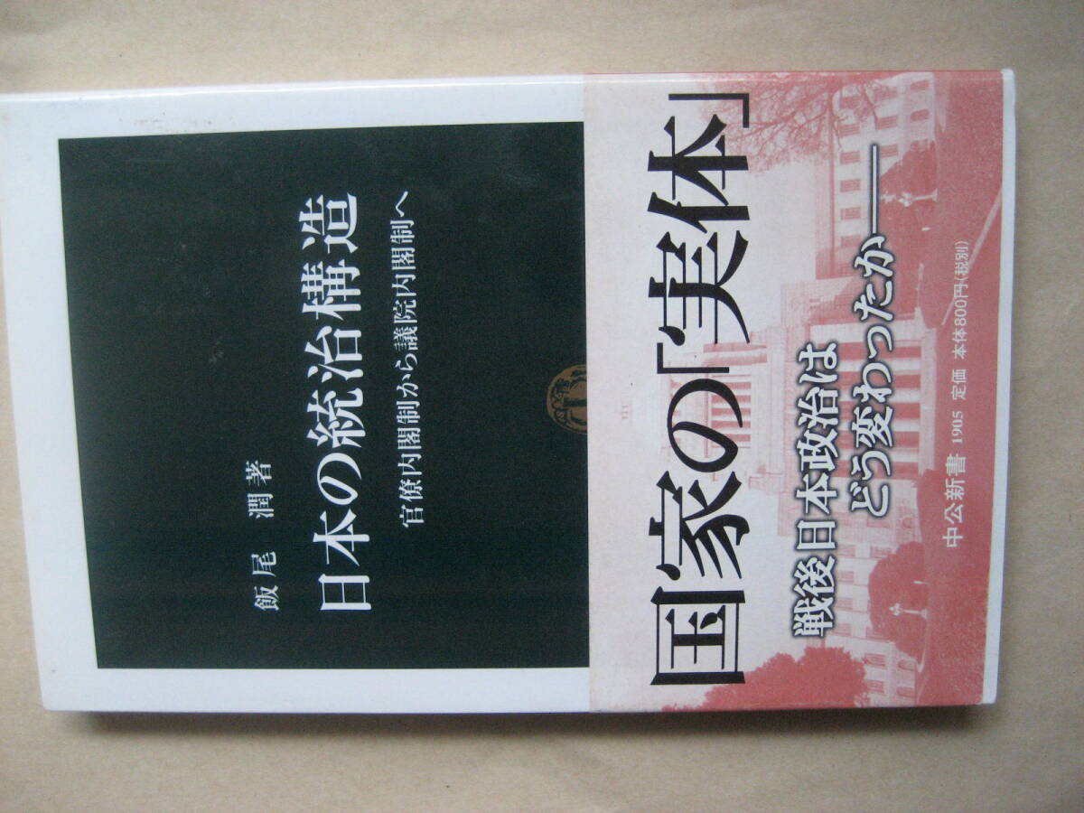 中公新書　日本の統治構造　官僚内閣制から議院内閣制へ_画像1