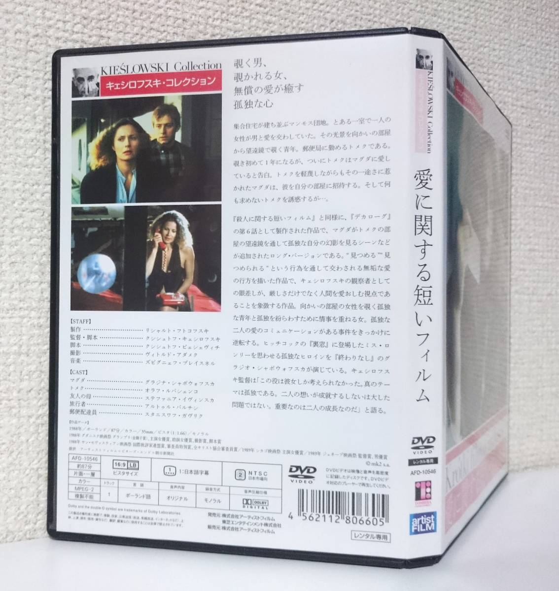 愛に関する短いフィルム　国内版DVD レンタル使用品　1988年 クシシュトフ・キェシロフスキ　グラジナ・シャポウォフスカ_背面に日焼退色。