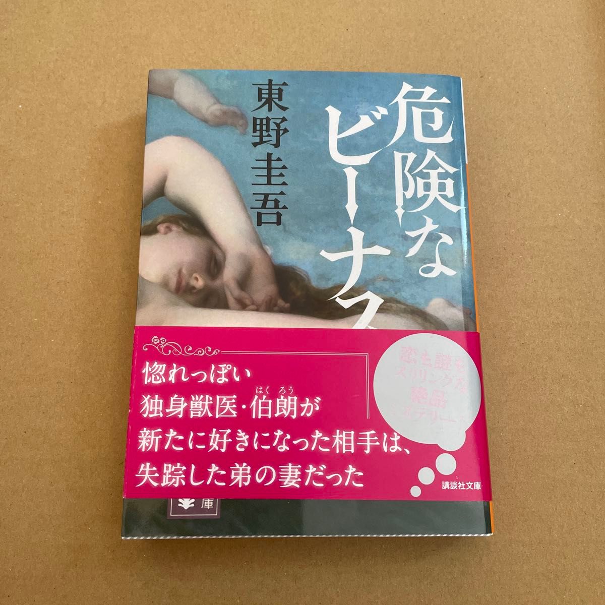 危険なビーナス （講談社文庫　ひ１７－３４） 東野圭吾／〔著〕