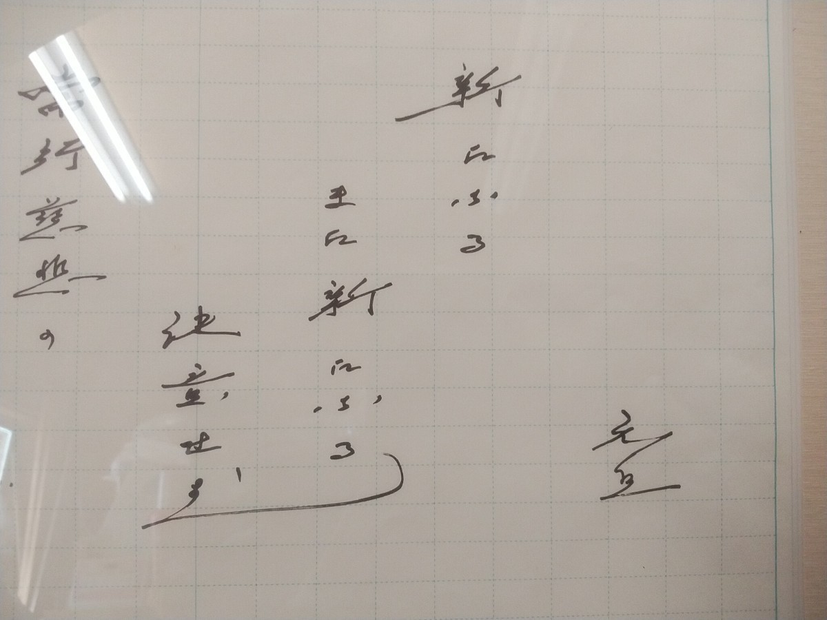 希少!!　創価学会【 池田大作会長 直筆？ 書 元旦 】長期保管在庫品 原稿用紙 額入り 43×32cm コレクション _画像2