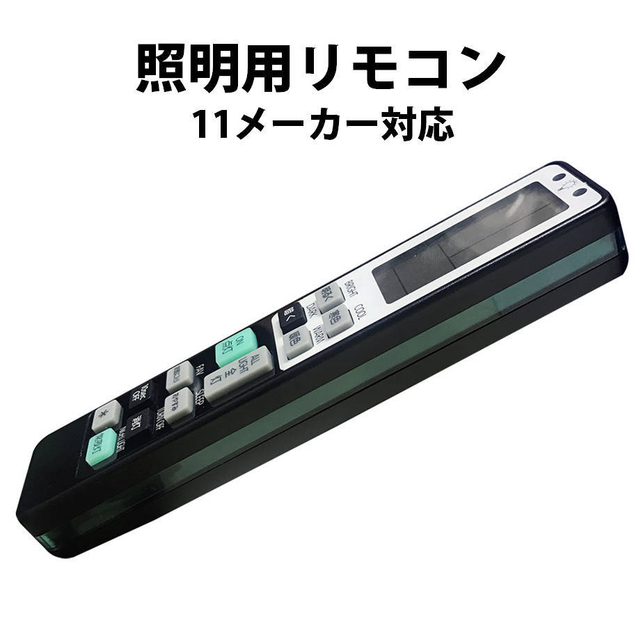 照明 リモコン 電気 互換 代用 パナソニック 予備 液晶画面 便利 再設定不要 LED 蛍光灯 シーリングライト 調光調色 アイリスオーヤマ_画像2