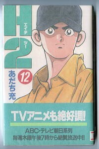 「H2（エイチツー）(12)」　初版　帯付　チラシ付　あだち充　小学館・少年サンデーコミックス　12巻　野球_画像1