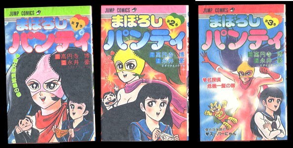 まぼろしパンティ 全3巻揃い」 元版 永井豪、高円寺博 集英社 まぼろしパンティ 全3巻揃い」 元版 永井豪、高円寺博 集英社