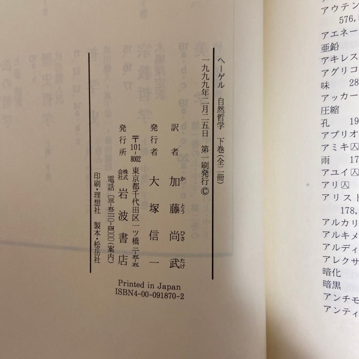 自然哲学　加藤尚武訳　上巻　下巻　2冊セット　ヘーゲル全集　2a2b 岩波書店