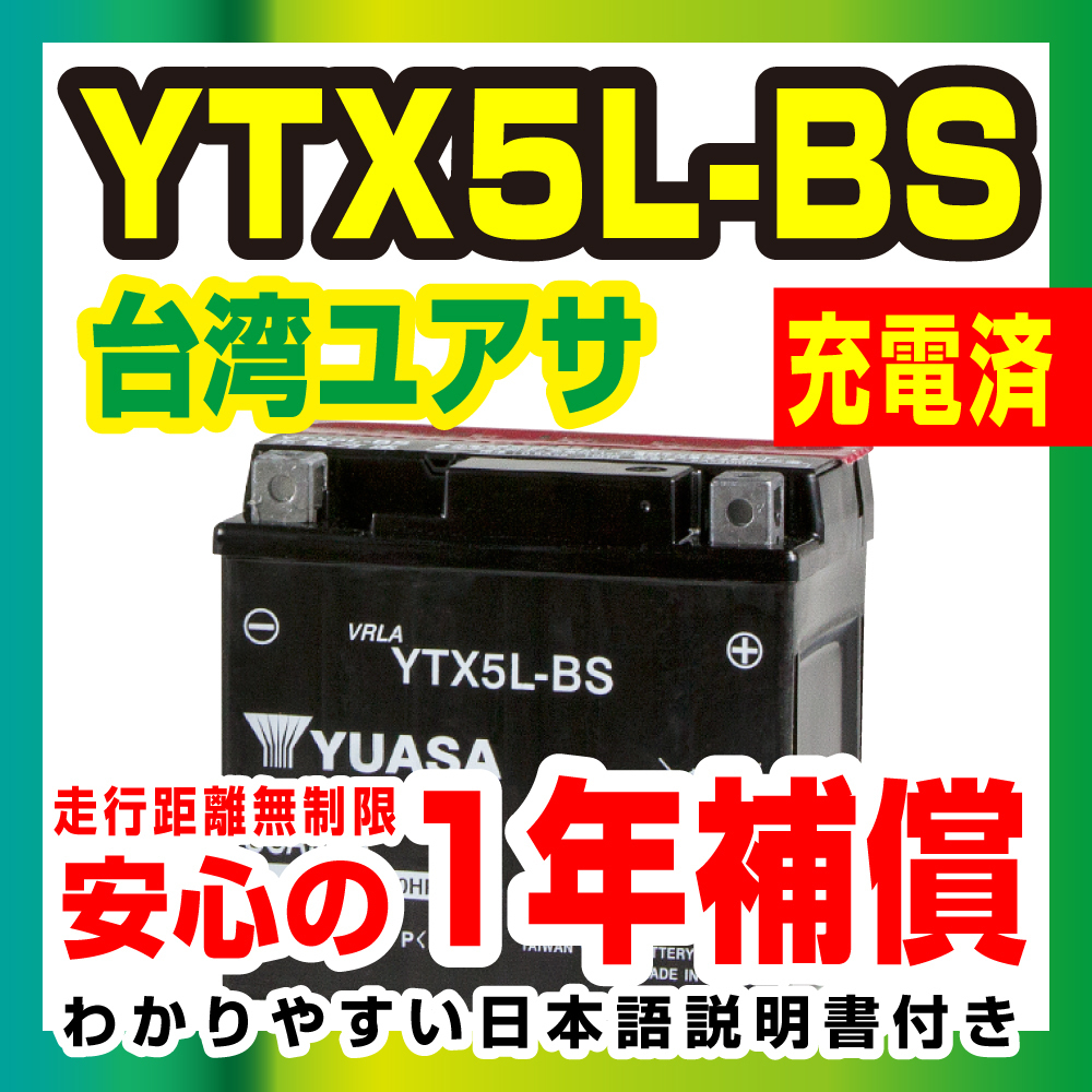 台湾ユアサ　液入り充電済みYTX5L-BS 【1年保証】高品質ユアサバッテリー バイクパーツセンター_画像1