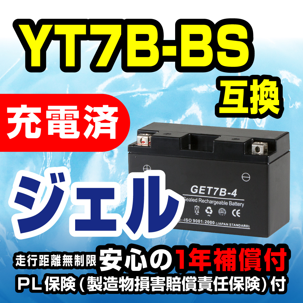 新品 バッテリー ジェル 充電済 GET7B-4 YT7B-BS GT7B-4 互換 シグナスX XC125SR TT250R YP250S マジェスティレイド_画像1