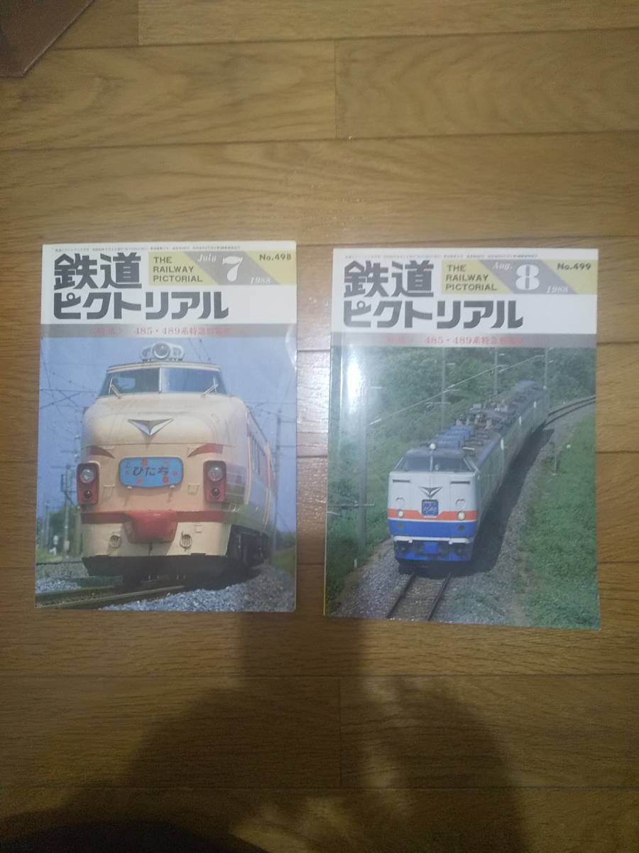 ★★ 即決　２冊揃い　鉄道ピクトリアル　485・489系特急形電車　1988年7月＋8月号　検）宇高航路　宇高連絡船 ★★_画像1