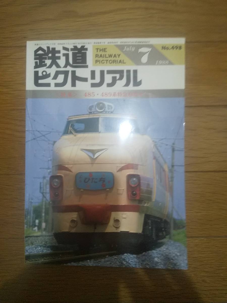 ★★ 即決　２冊揃い　鉄道ピクトリアル　485・489系特急形電車　1988年7月＋8月号　検）宇高航路　宇高連絡船 ★★_画像2