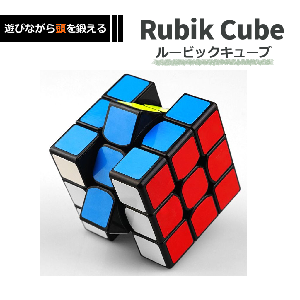 ルービックキューブ 知育玩具 3×3×3 マジックキューブ スピードキューブ 脳トレ 脳トレーニング 6面6色 立体パズル_画像1