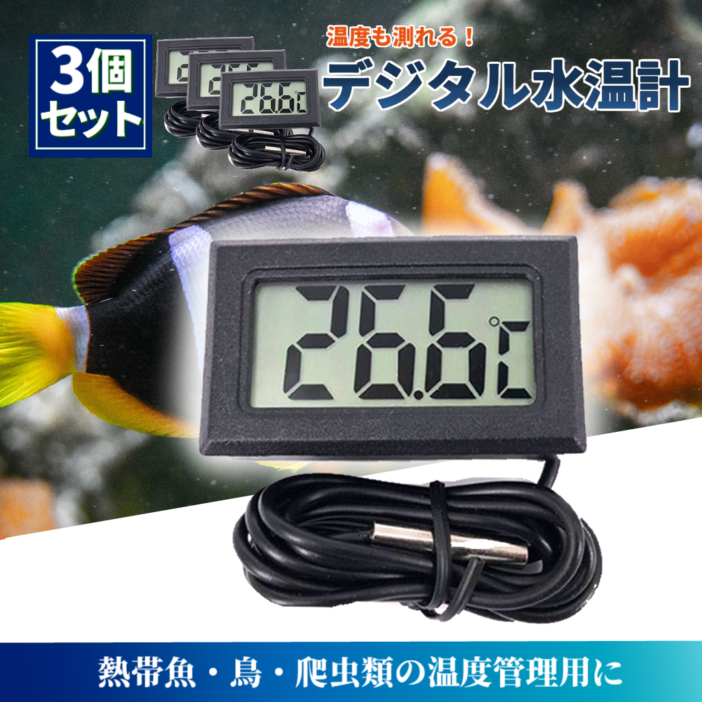 3個セット デジタル水温計 水槽 冷蔵庫 爬虫類 熱帯魚 アクアリウム 温度計 爬虫類 熱帯魚 アクアリウム 風呂 メダカ 金魚 亀 飼育の画像1