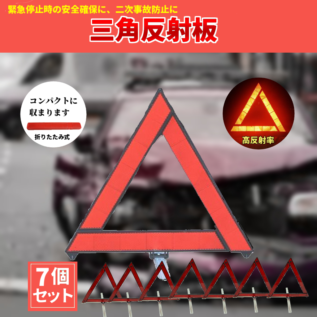 7個セット 三角反射板 三角停止表示板 折りたたみ式 コンパクト 三角表示板 車載 自動車 コンパクトサイズ 携帯 安全 折り畳み 小型の画像1