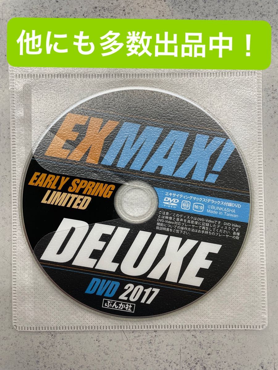 EX MAX DELUXE 2017 早春特大号 付録DVD 菜乃花 安枝瞳 柳いろは 岸明日香 鈴木ふみ奈 他