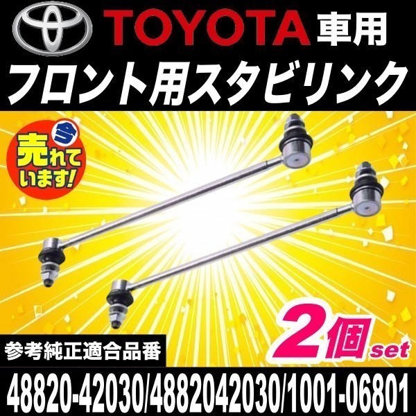 トヨタ プリウス ZVW30 ZVW35 プリウスα ZVW40W ZVW41W フロント スタビライザーリンク スタビリンク 左右 48820-42030 1001-06801_画像1