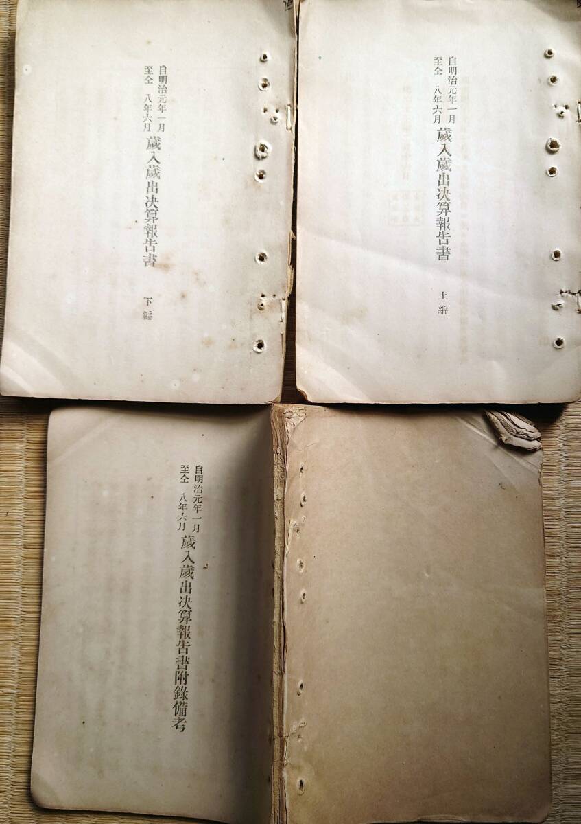 J24021704〇明治元年～明治８年 歳入歳出決算報告書 上下編及び付録備考 ３分冊 太政大臣三条実美 大久保利通 大隈重信 井上馨 渋沢栄一