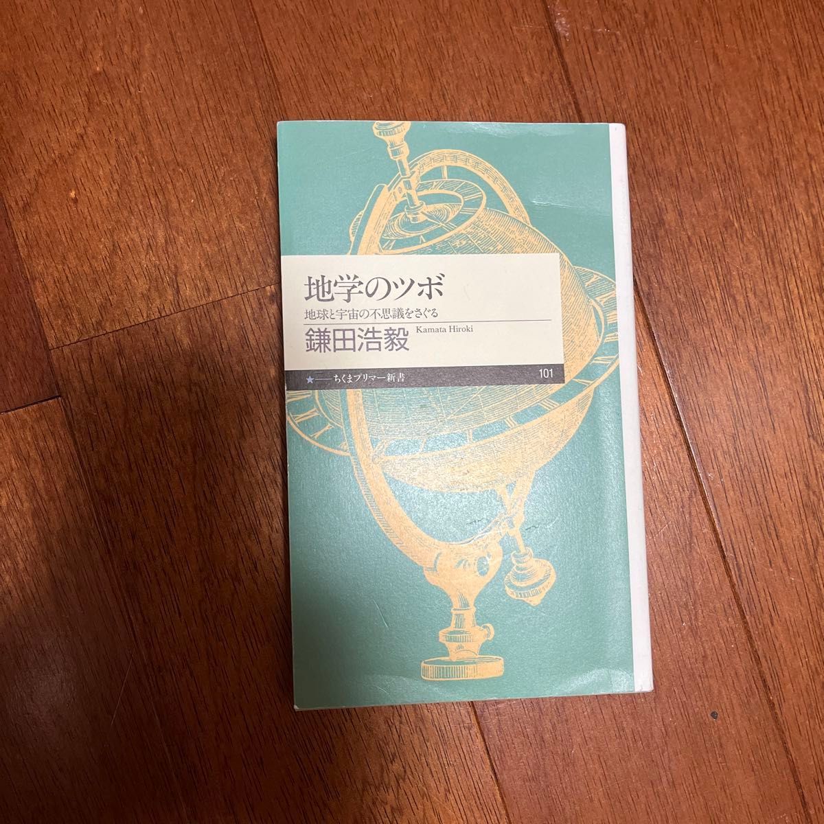 地学のツボ　地球と宇宙の不思議をさぐる （ちくまプリマー新書　１０１） 鎌田浩毅／著