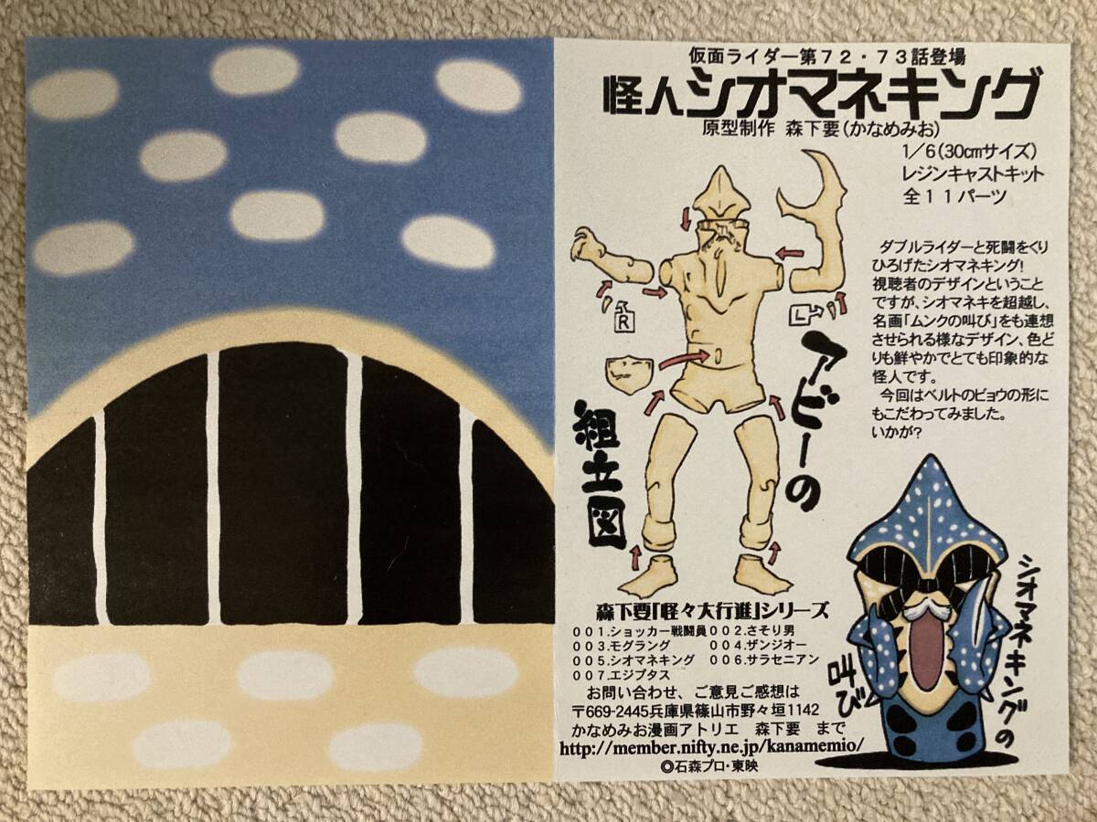 森下要原型　かなめみお　３０ｃｍサイズ　怪怪大行進シリーズ００５　怪人シオマネキング　絶版・未組立・未使用品