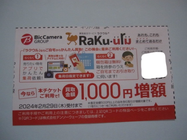 ビックカメラ ラクウル 1000円増額クーポン ソフマップ 複数枚あり_画像1