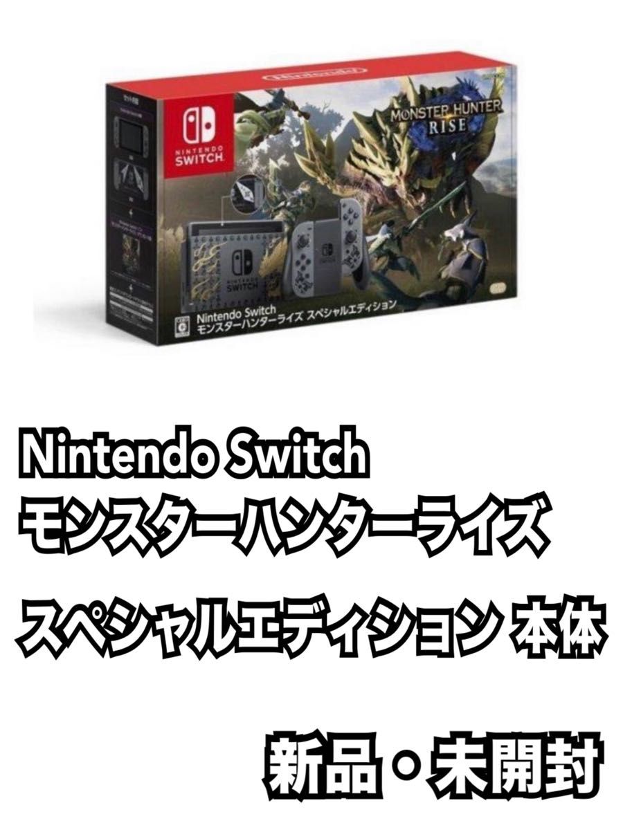 Nintendo Switch モンスターハンターライズ スペシャルエディション