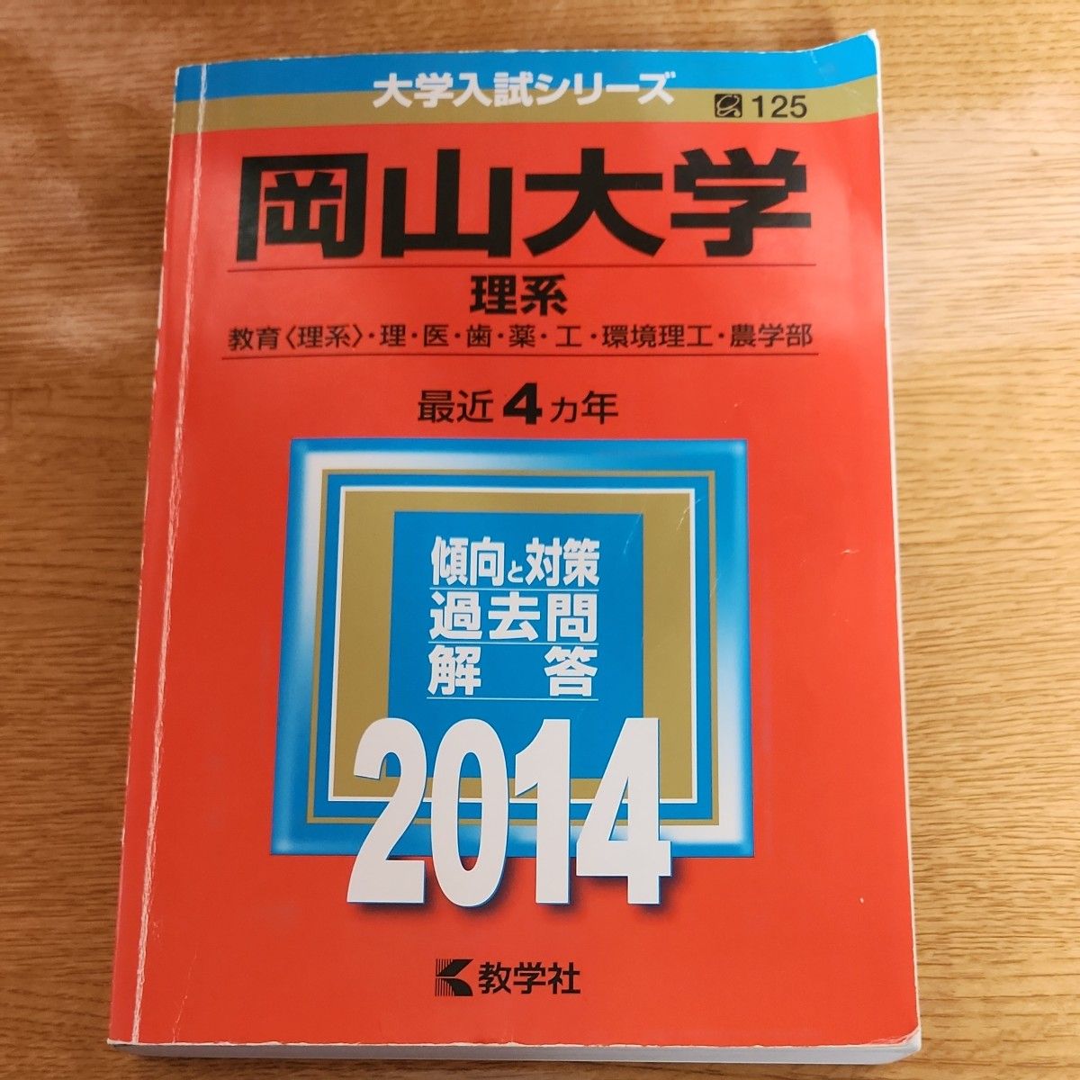 岡山大学 （理系） (２０１４) 教育 〈理系〉 理医歯薬環境理工農学部 大学入試シリーズ１２５／教学社編集部 (編者) 赤本