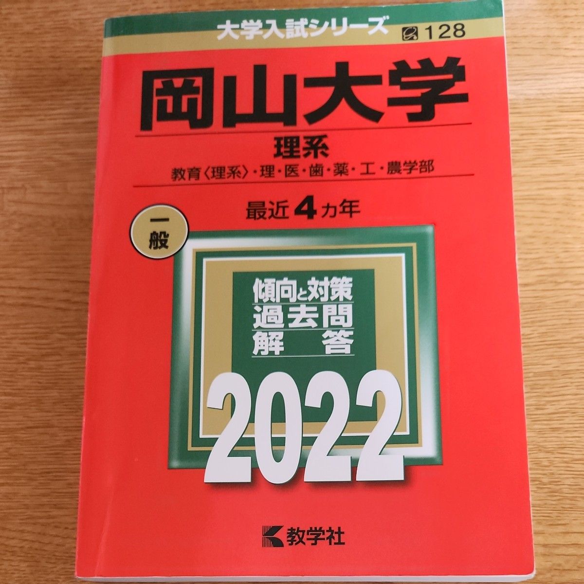 岡山大学 理系 教育 〈理系〉 理医歯薬工農学部 2022年版 赤本