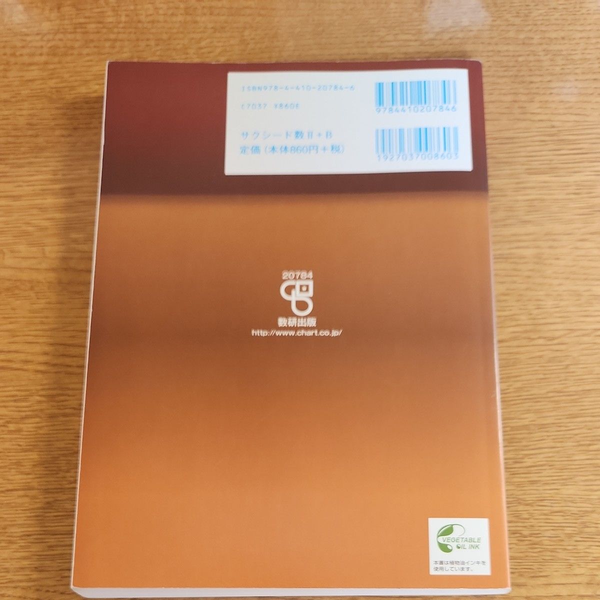 改訂版 教科書傍用 サクシード 数学2+B 〔ベクトル数列〕