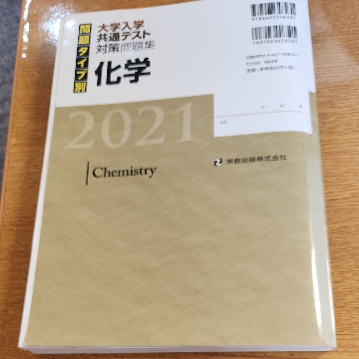 化学 大学入試センター試験対策問題集 (２０２１) 問題タイプ別／実教出版編修部 (著者)