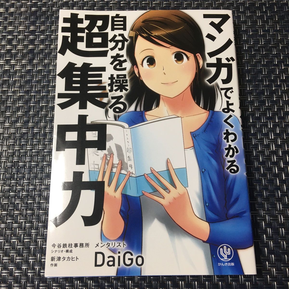 マンガでよくわかる自分を操る超集中力 ＤａｉＧｏ／著　今谷鉄柱事務所／シナリオ・構成　新津タカヒト／作画