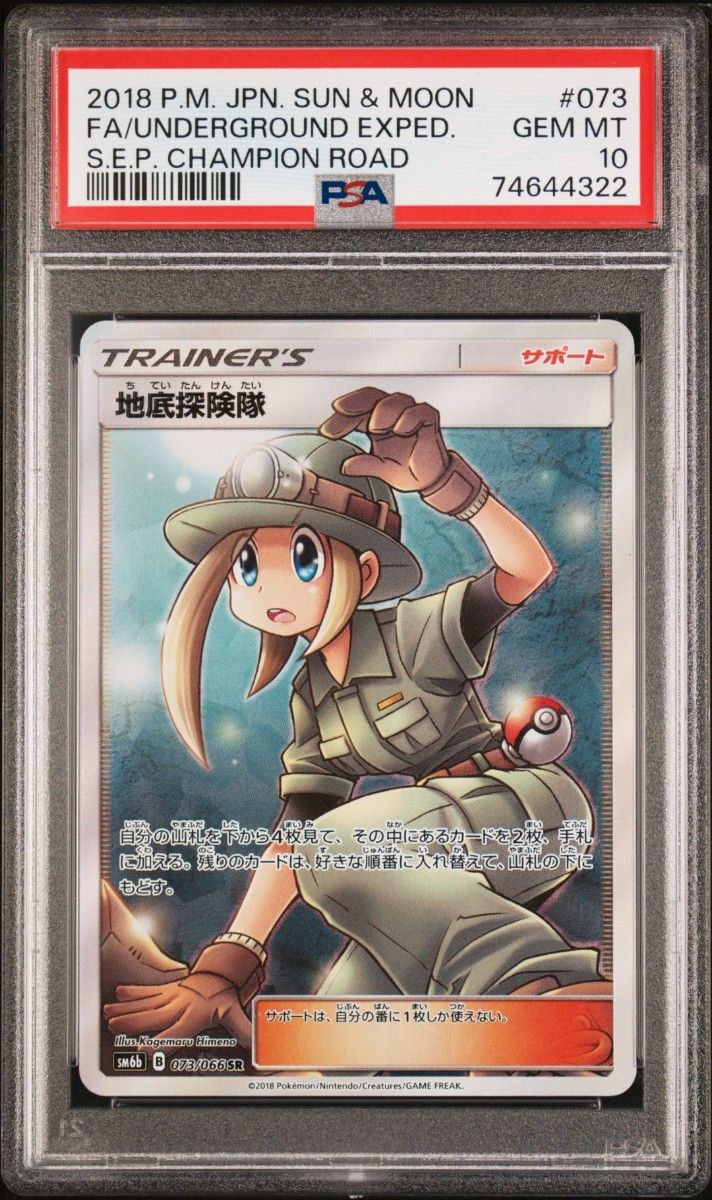 【PSA10鑑定品】地底探険隊　SR　　ポケモンカードゲーム　値下げ不可　宅急便コンパクト発送