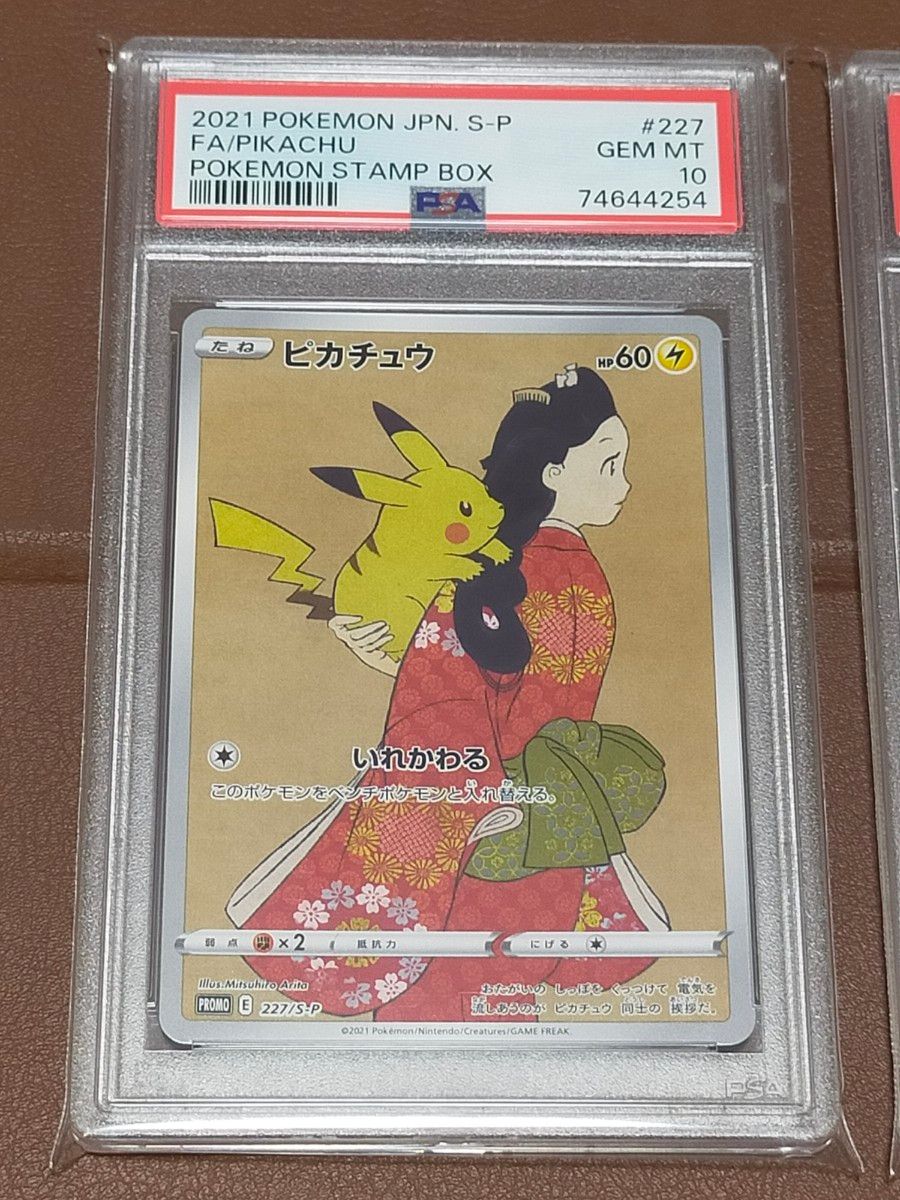 PSA10鑑定品】連番セット ピカチュウ ウッウ 見返り美人 切手box