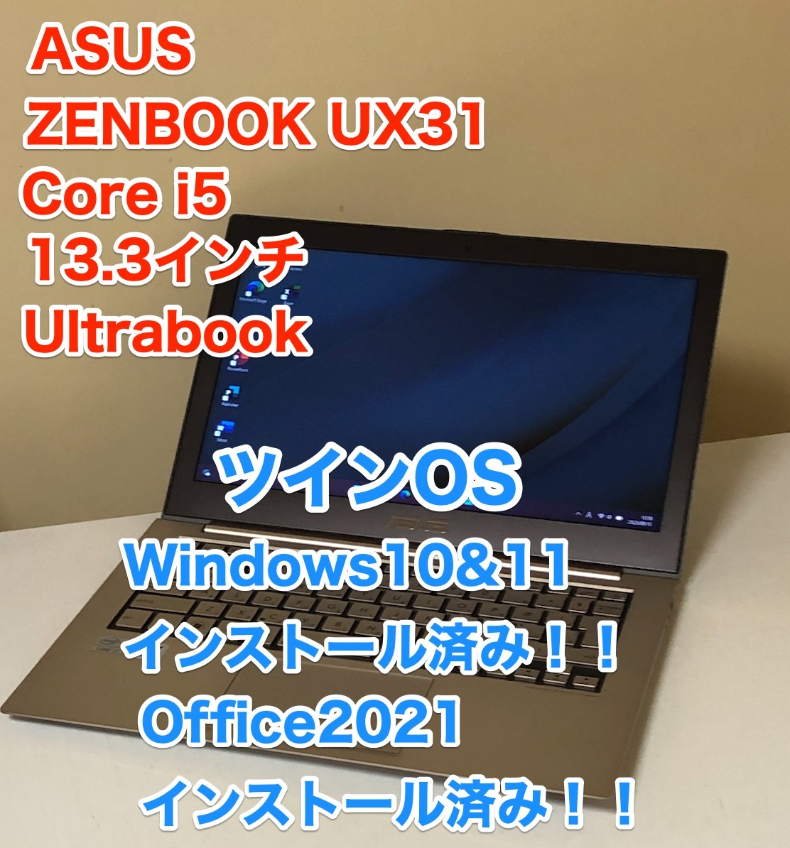 [即決] [美品] ASUS ZENBOOK UX31 13.3 インチ Core i5 ツイン OS Windows 10 & 11 インストール Office 2021 薄型 軽量 ノート NOTE PC A3_画像1