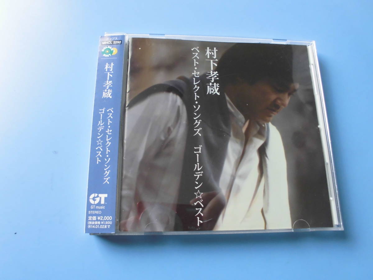 中古ＣＤ◎村下孝蔵　ベスト・セレクト・ソングス　ゴールデン☆ベスト◎初恋・踊り子・ロマンスカー・陽だまり　他全　１８曲収録_画像1