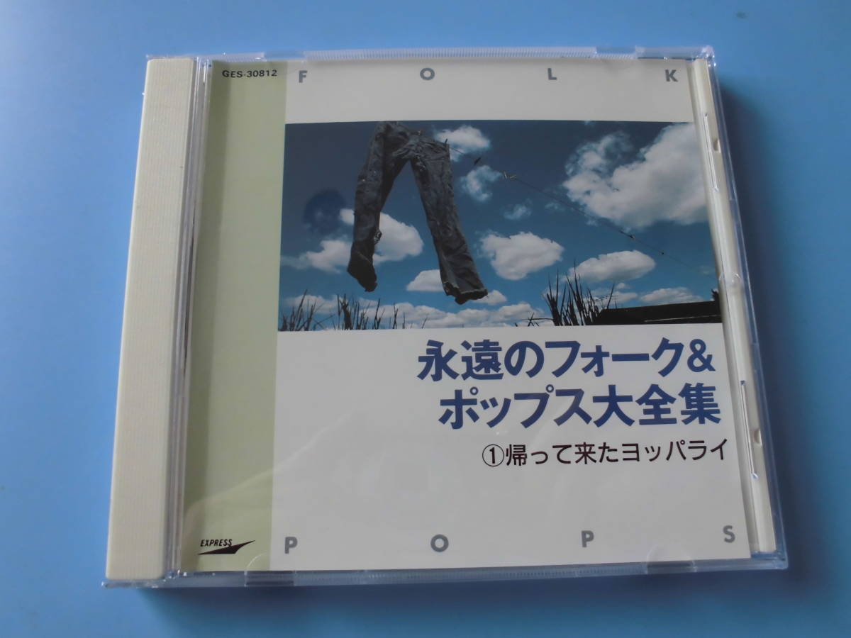 中古ＣＤ◎オムニバス　永遠のフォーク＆ポップス大全集　①帰って来たヨッパライ◎花嫁・小さな日記・我が良き友よ　他全　２０曲収録_画像1