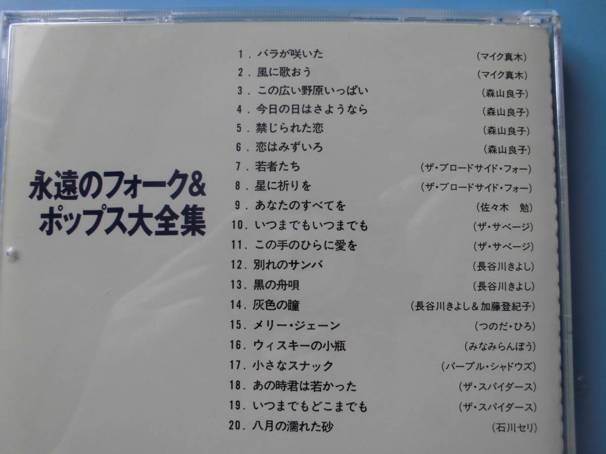 中古ＣＤ◎オムニバス　永遠のフォーク＆ポップス大全集　②バラが咲いた◎禁じられた恋・別れのサンバ・小さなスナック　他全　２０曲収録_画像3