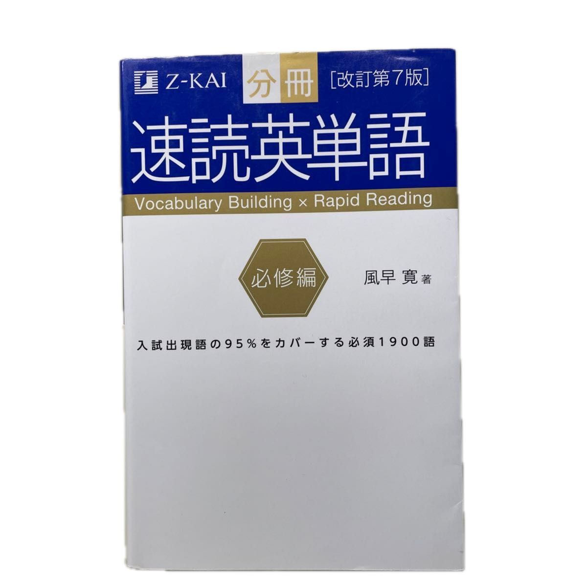 速読英単語 Z会 z-KAI 上級編 入門編 風早寛 ためせ実力 めざせ1級