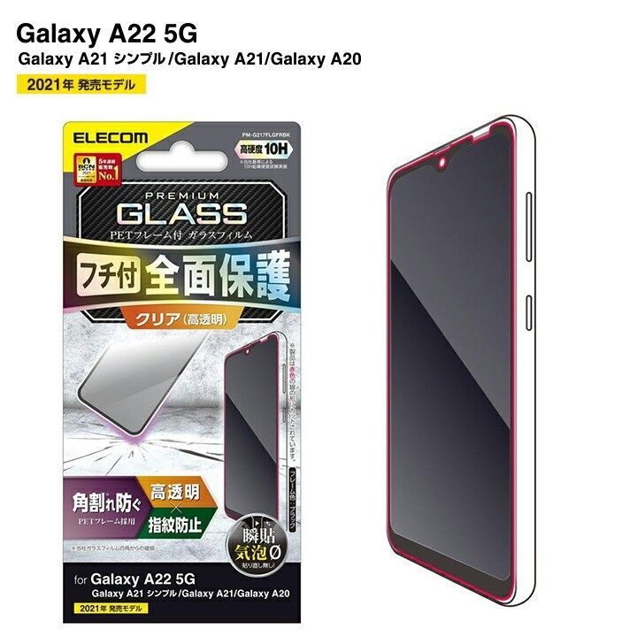 galaxyA22・A21・A20シリーズ専用フチ付き全面保護ガラスフィルム_画像1