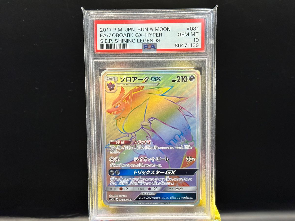 ゾロアークGX HR PSA10