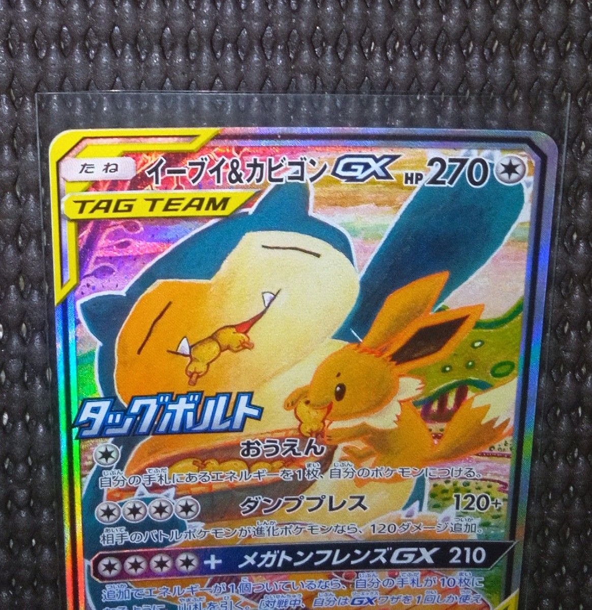 タッグボルト プロモ イーブイ&カビゴン GX TAGTEAM ポケモン タッグボルト プロモ イーブイ&カビゴン GX TAGTEAM ポケモン
