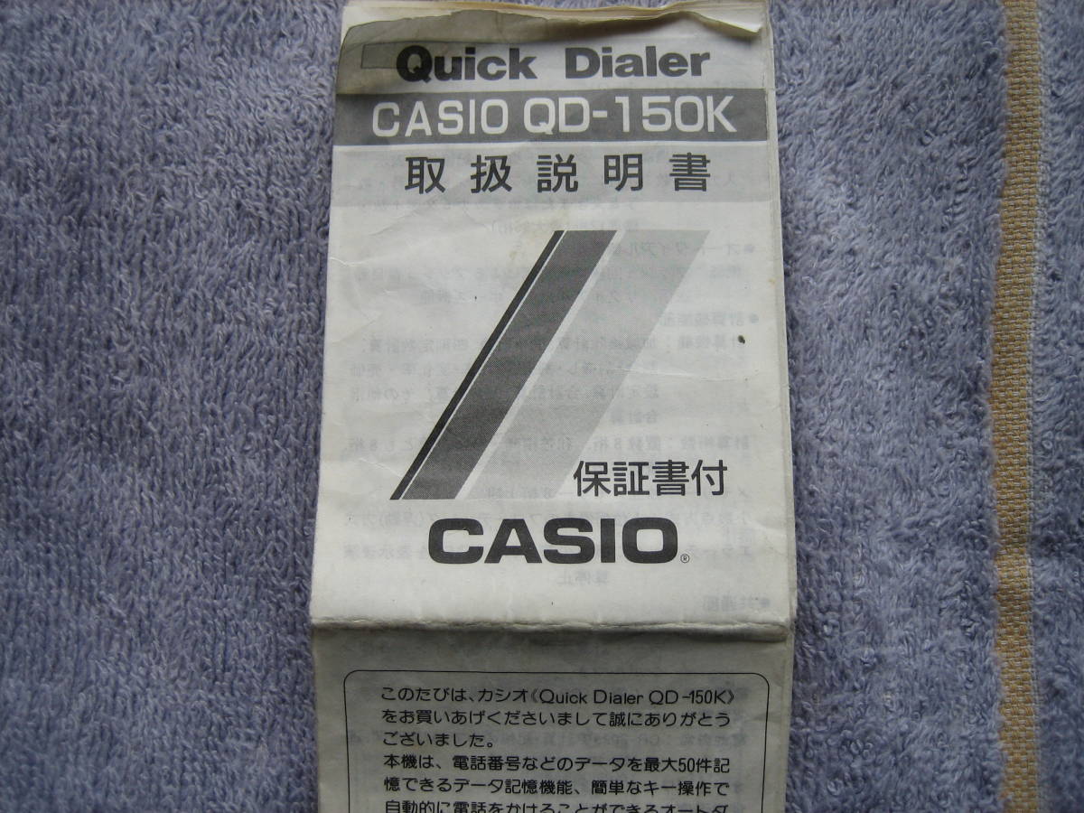 中古品　カシオ Quick Dialer　クイックダイアラー　型番QD-150K　動作未確認　unix 50 説明書付属_画像7