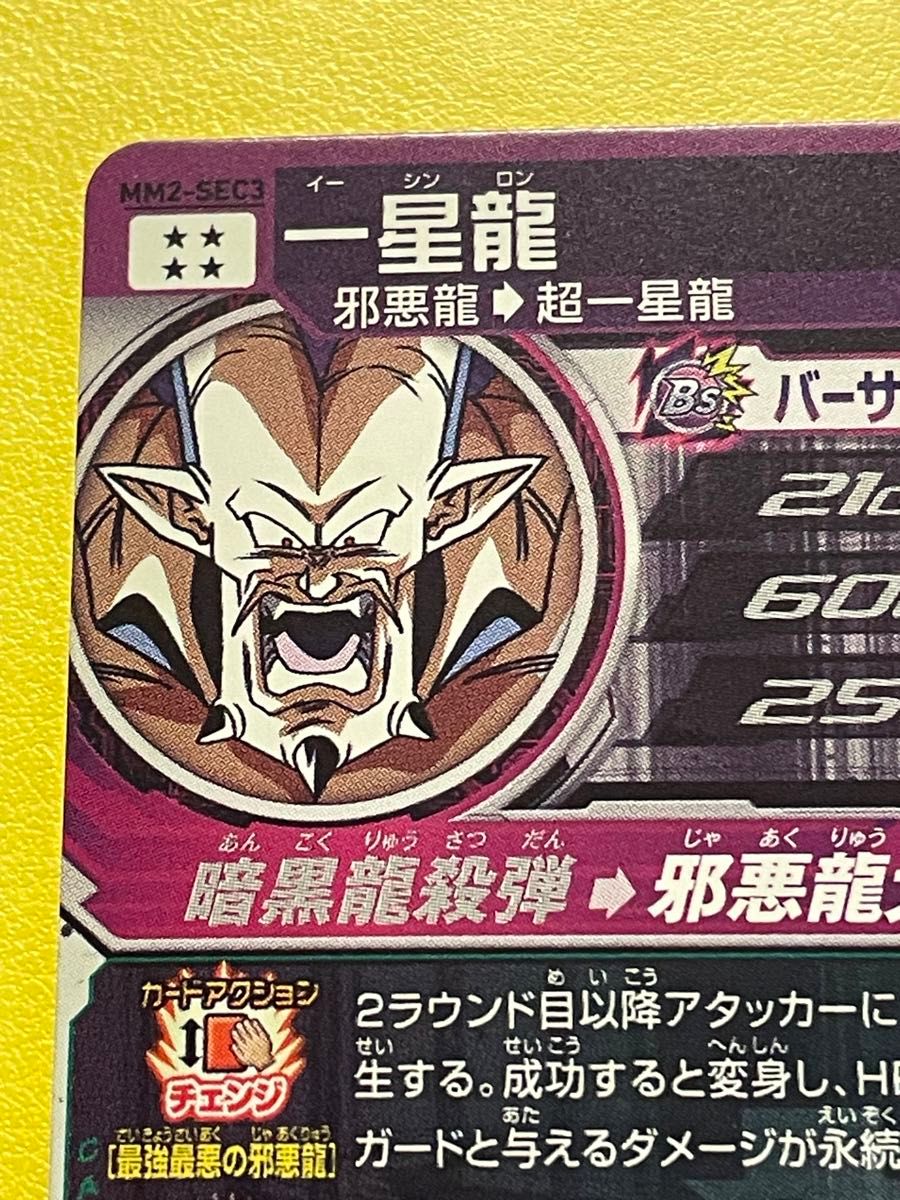 mm2-sec3 一星龍 SDBH ドラゴンボールヒーローズ イーシンロン mm2-sec3 一星龍 SDBH ドラゴンボールヒーローズ イーシンロン