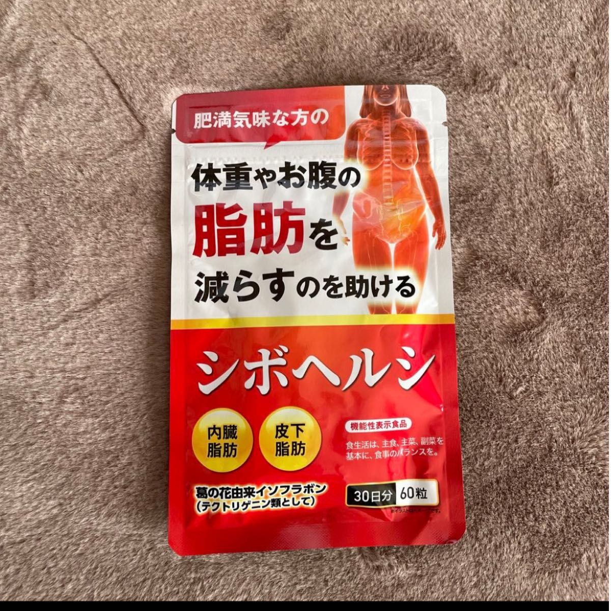 シボヘルシ   ダイエットサプリ  30日　葛の花由来イソフラボン 　機能性表示食品　(2セット60日もあります)