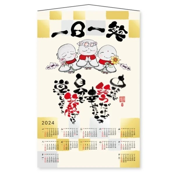 2024年 壁掛けカレンダー☆FU-3 【タペストリー】一日一笑(中村誠愛) 壁掛けカレンダー不織布年表の画像1