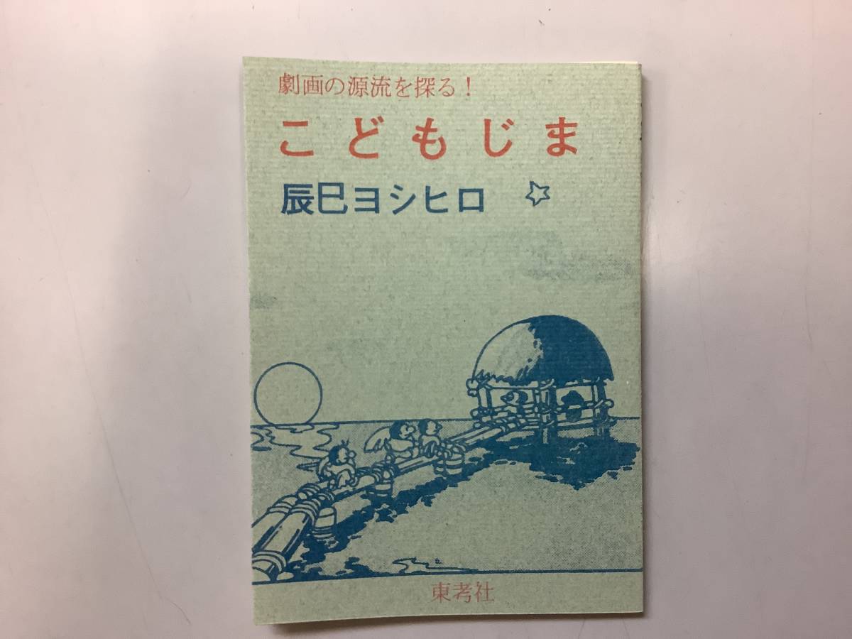 【こどもじま-劇画の源流を探る！　限定500部】　辰巳ヨシヒロ　東考社　ガロ　A-3_画像1