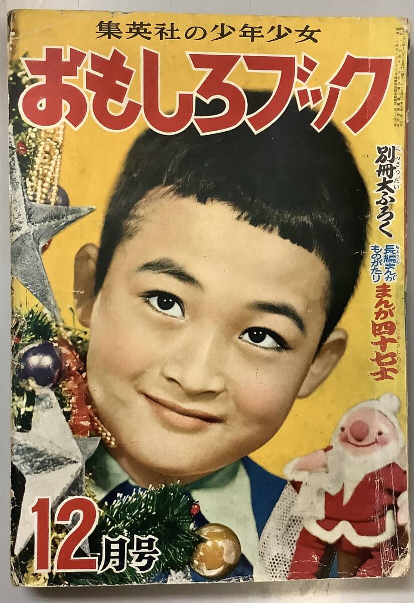 【おもしろブック12月号−昭和28年発行】　“検索” 手塚治虫　小松崎茂　山川惣治　杉浦茂　D_画像1