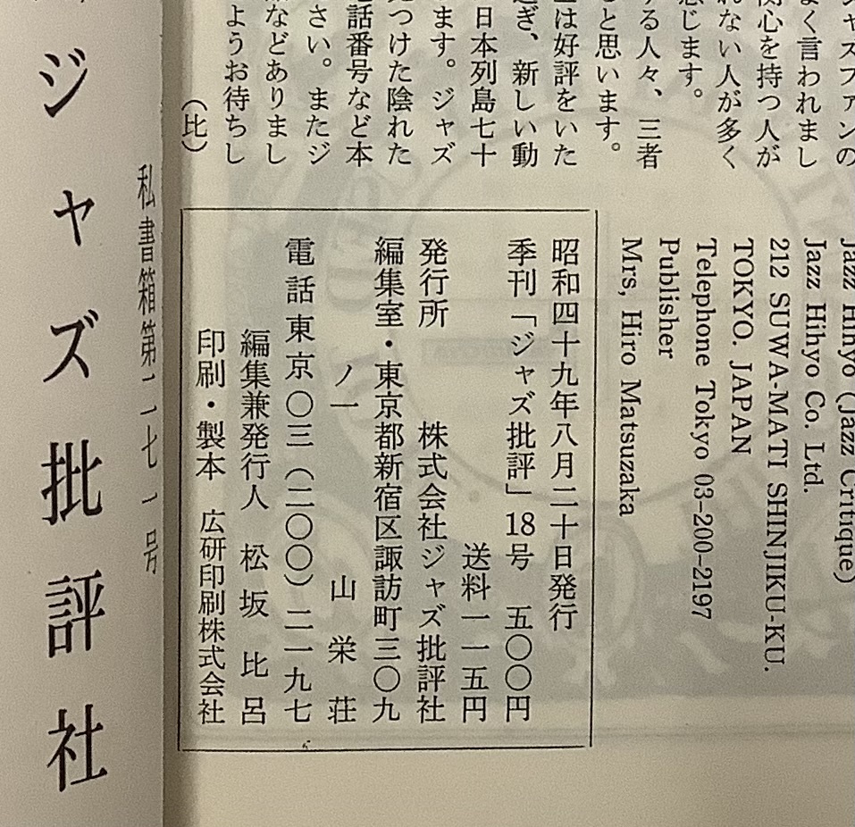 【ジャズ批評18号　季刊特集：日本ジャズの新たなる胎動 ジャズの中の民俗志向　昭和49年月8月発行】_画像3