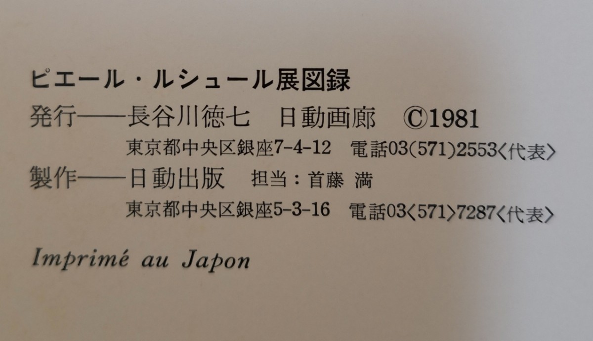 ピエール・ルシュール展 図録発行 日動画廊1981_画像4