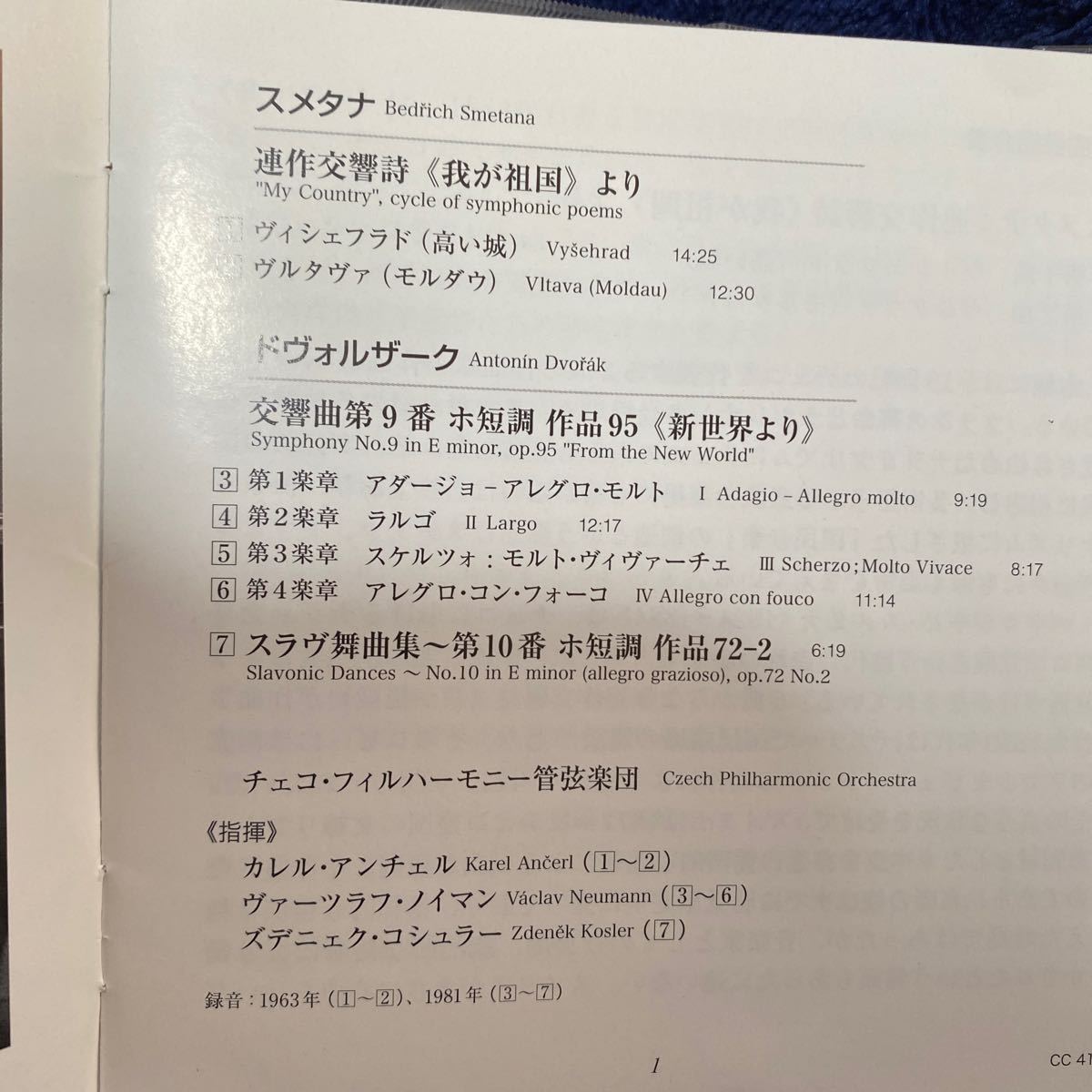 スメタナ：高い城、モルダウ ドゥボルザーク新世界より、スラヴ舞曲10番 チェコフィル、アンチェルノイマンコシュラー指揮の画像5