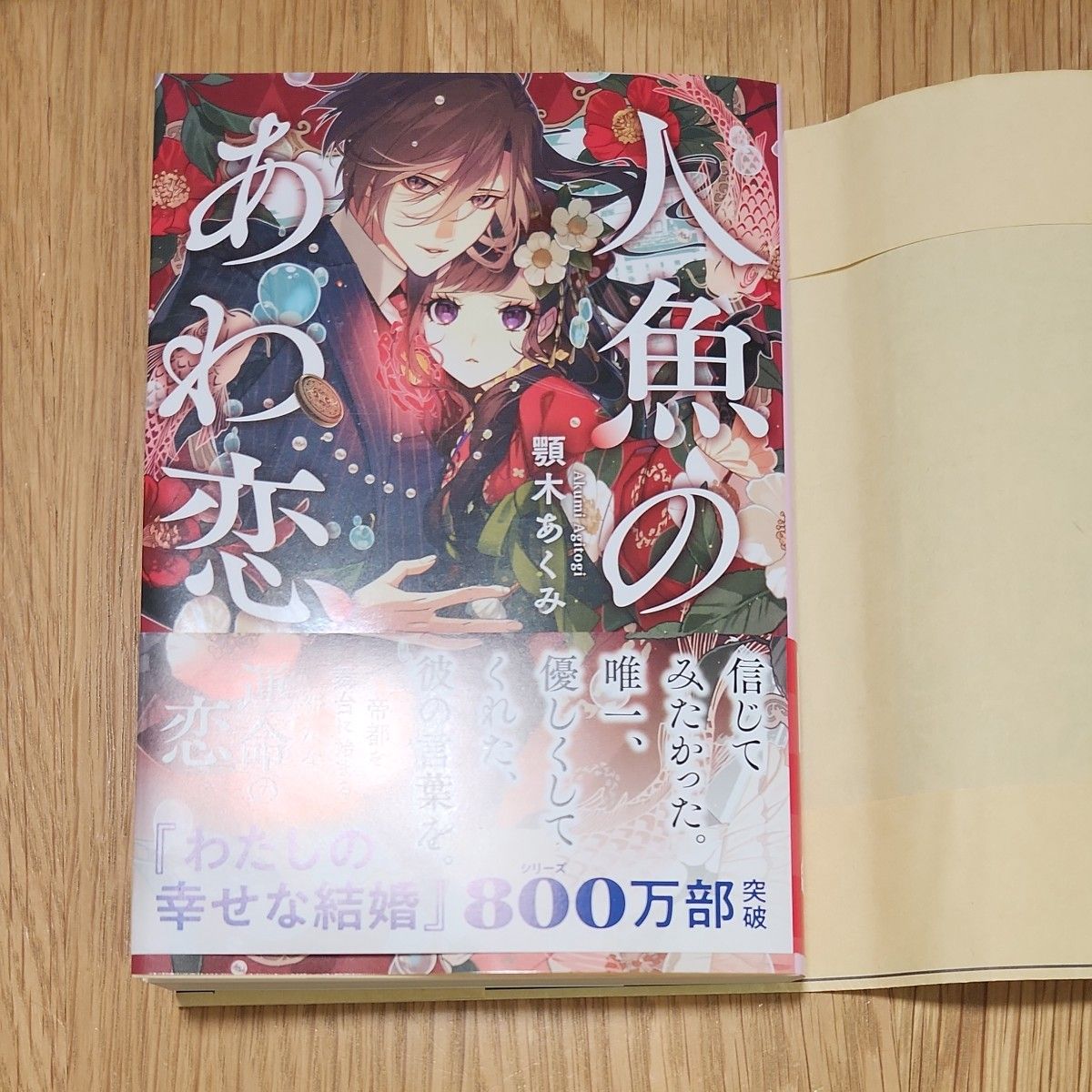 人魚のあわ恋 （文春文庫　あ９６－１） 顎木あくみ／著