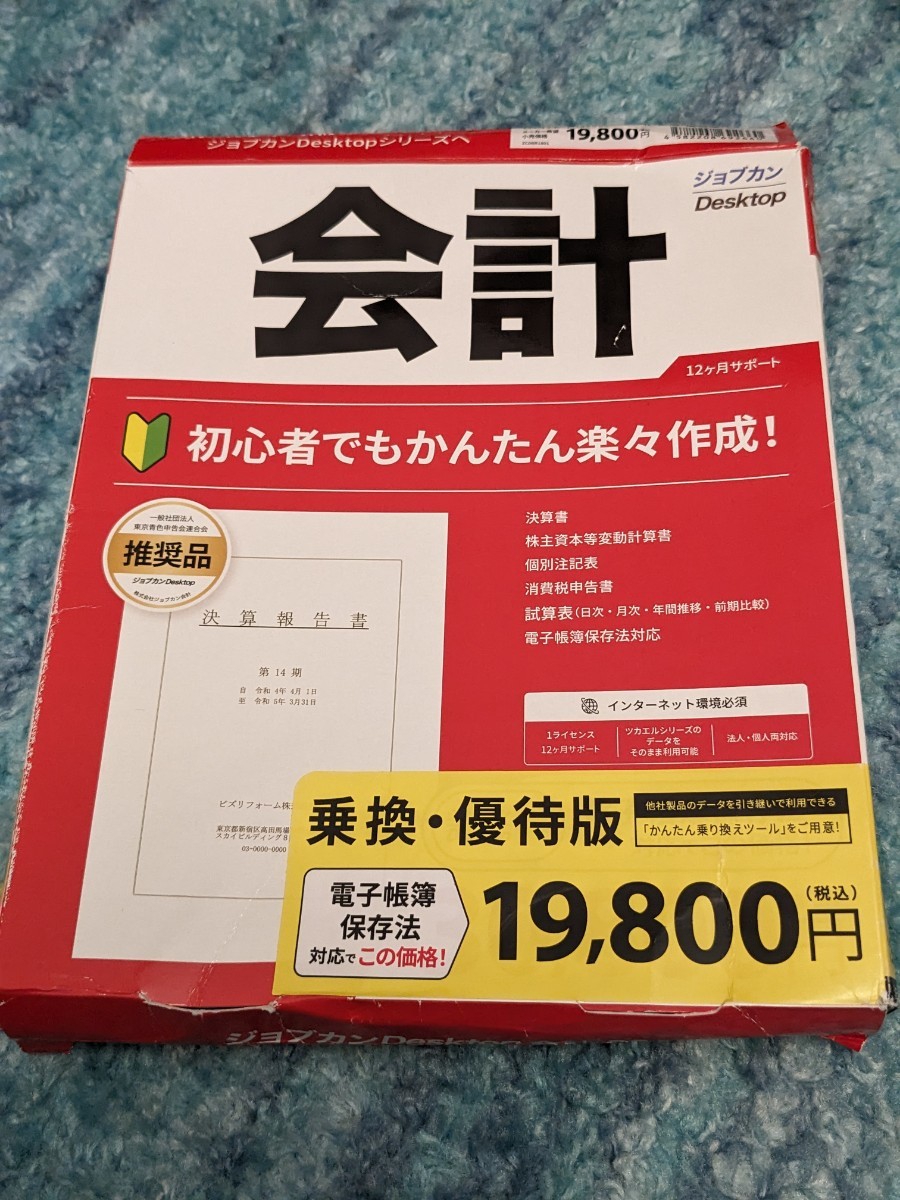 0602u1035　ジョブカンDesktop 会計 23 【乗換・優待版】インボイス対応_画像2